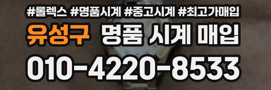 유성구 명품 시계 매입