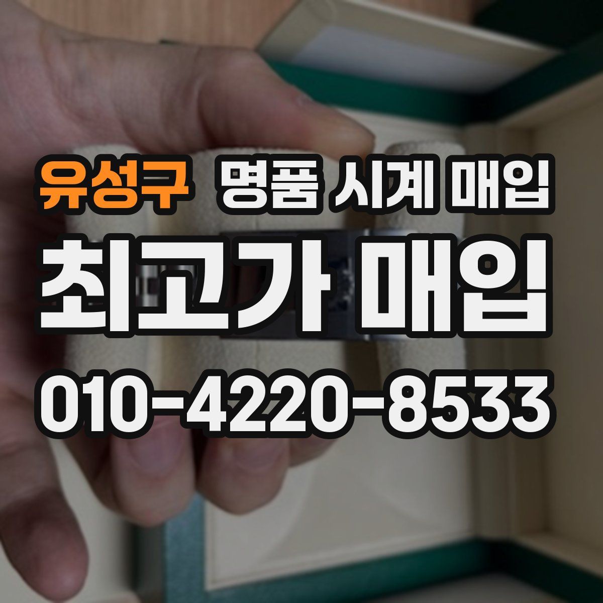 유성구 명품 시계 매입