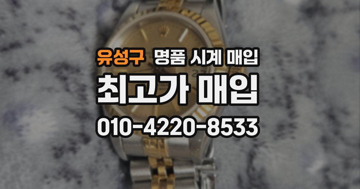 유성구 명품 시계 매입