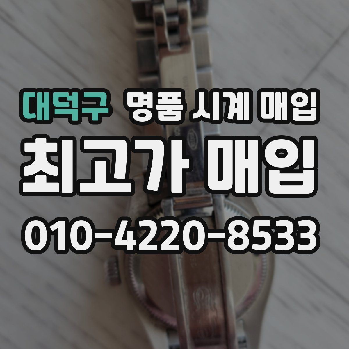 대덕구 명품 시계 매입 방문 매입 예약 전 준비물 정리