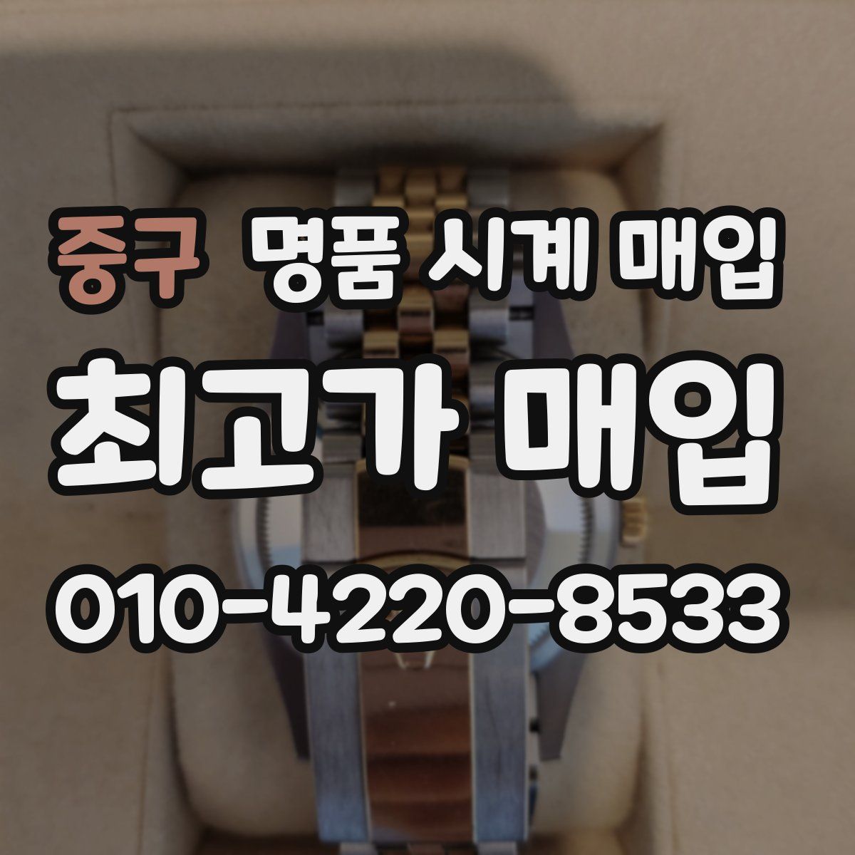 중구 명품 시계 매입