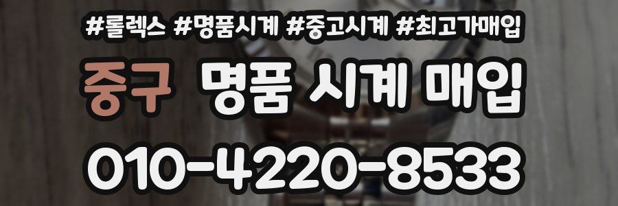 중구 명품 시계 매입