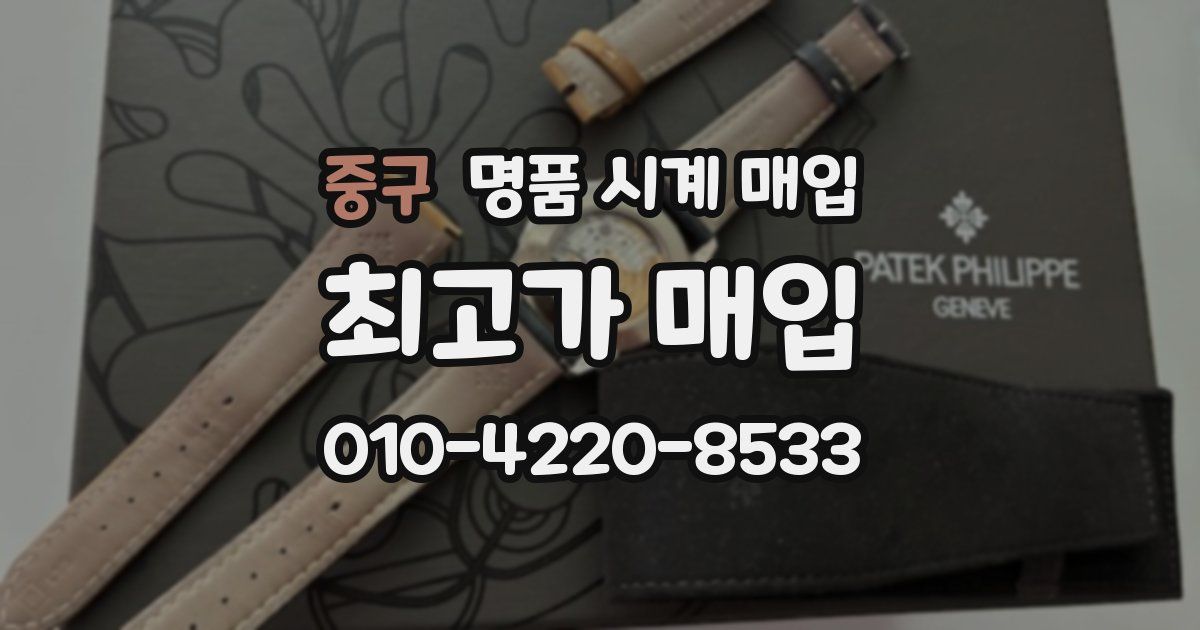 중구 명품 시계 매입