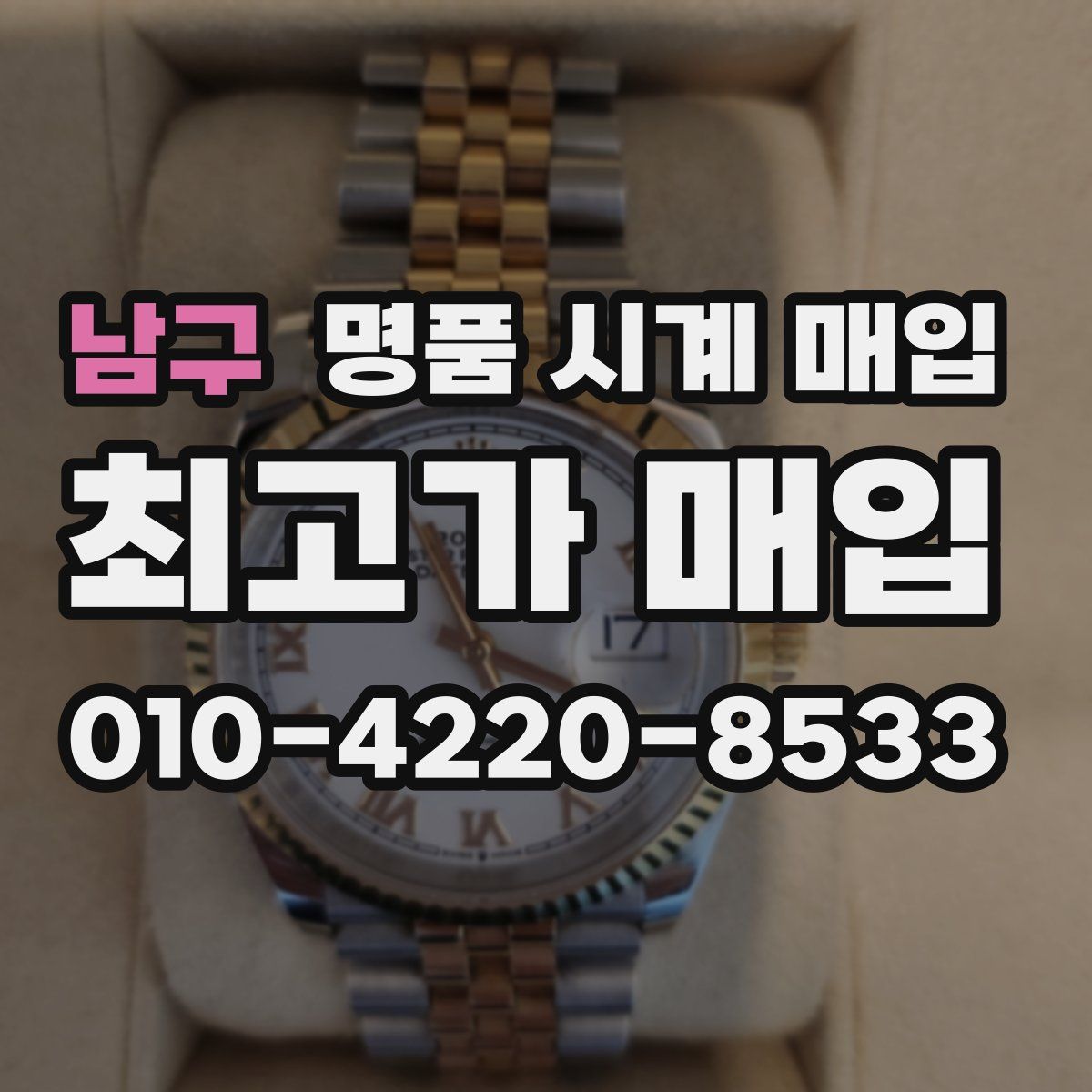 남구 명품 시계 매입