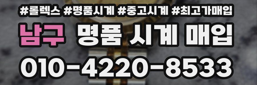 남구 명품 시계 매입