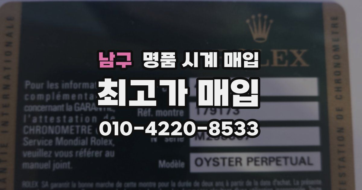 남구 명품 시계 매입