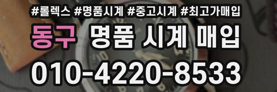 동구 명품 시계 매입
