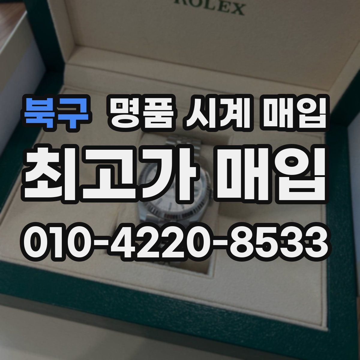 북구 명품 시계 매입