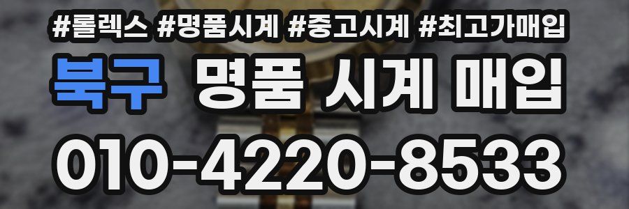 북구 명품 시계 매입