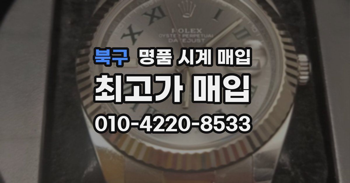 북구 명품 시계 매입