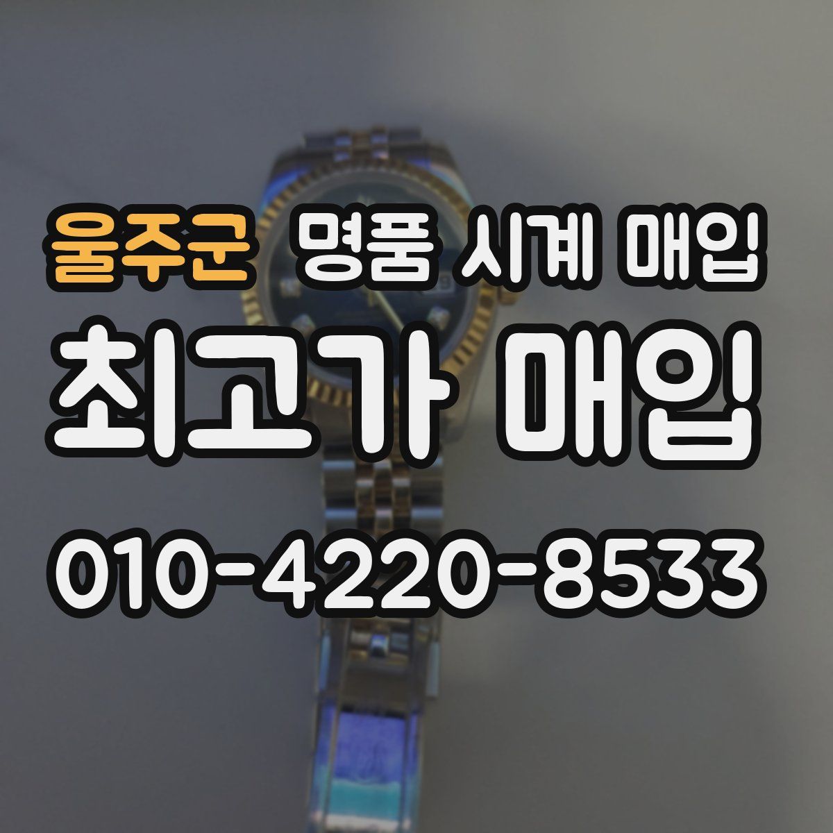 울주군 명품 시계 매입
