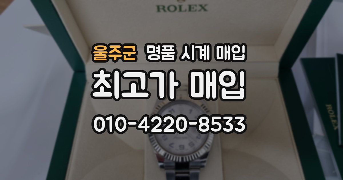 울주군 명품 시계 매입