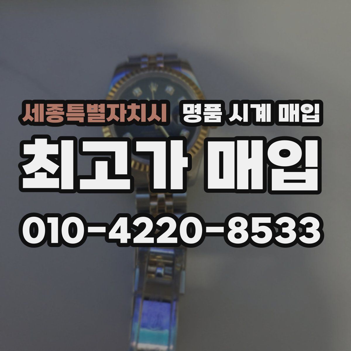 세종특별자치시 명품 시계 매입