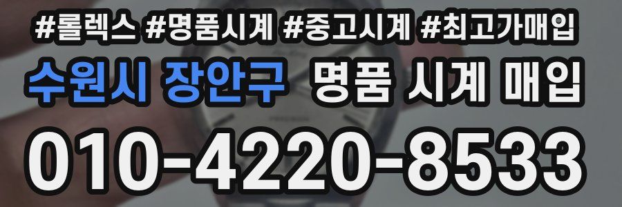 수원시 장안구 명품 시계 매입