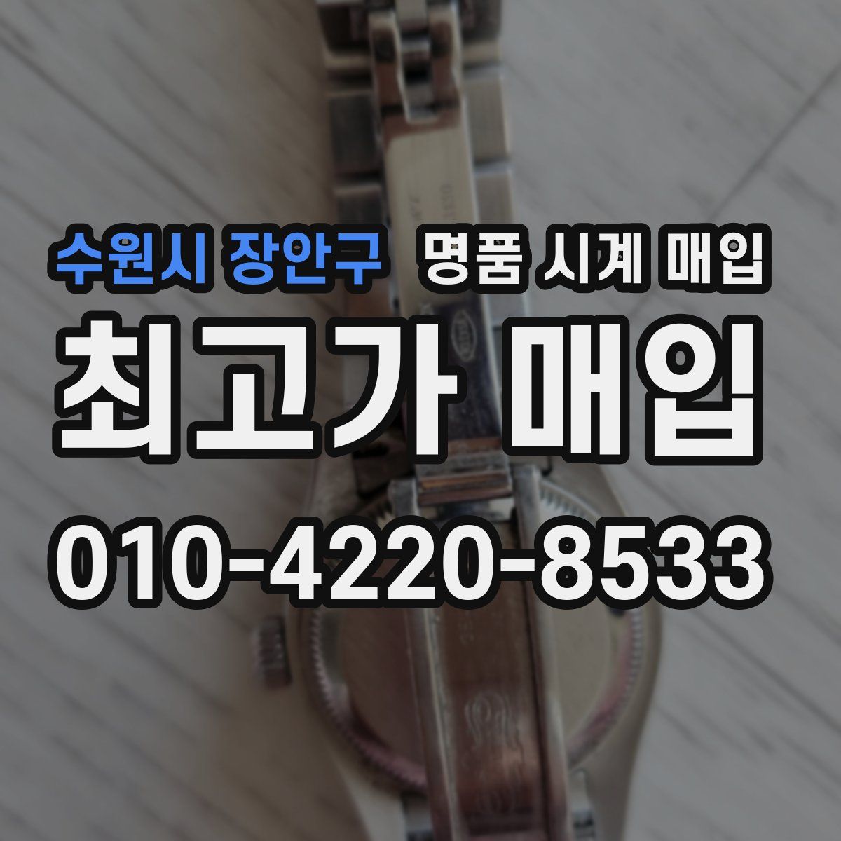 수원시 장안구 명품 시계 매입