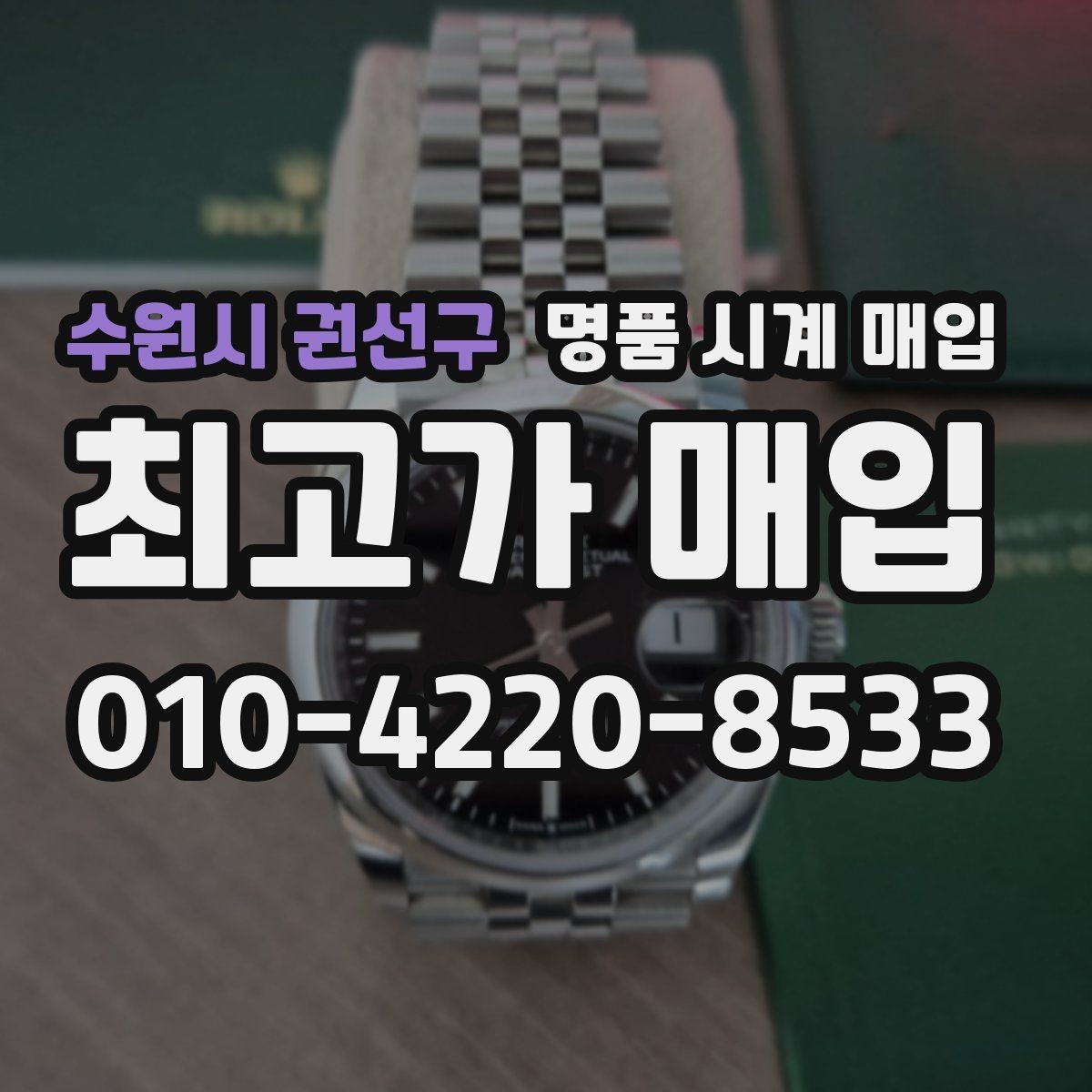 수원시 권선구 명품 시계 매입 병행 수입 제품도 문제없이 거래될까