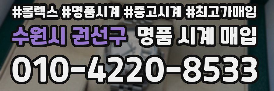 수원시 권선구 명품 시계 매입