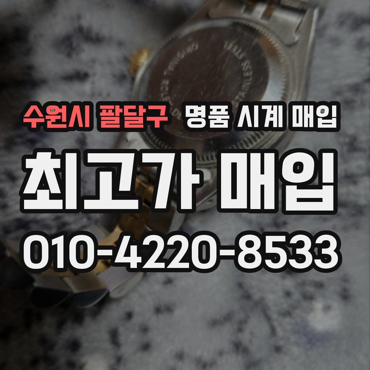 수원시 팔달구 명품 시계 매입 케이스백 각인 관리 정도가 시세를 좌우하는 이유