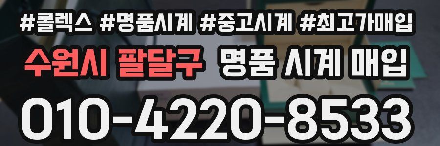 수원시 팔달구 명품 시계 매입