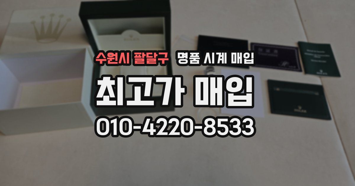 수원시 팔달구 명품 시계 매입