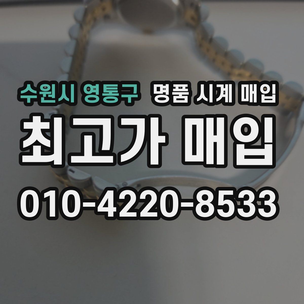 수원시 영통구 명품 시계 매입 폴리싱 이력 유무에 따라 견적이 달라지는 이유