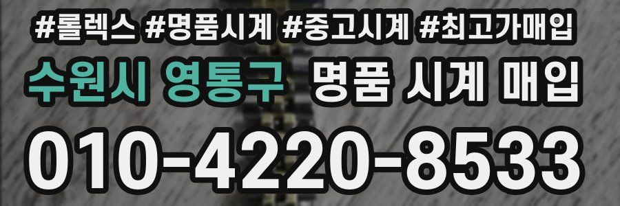 수원시 영통구 명품 시계 매입