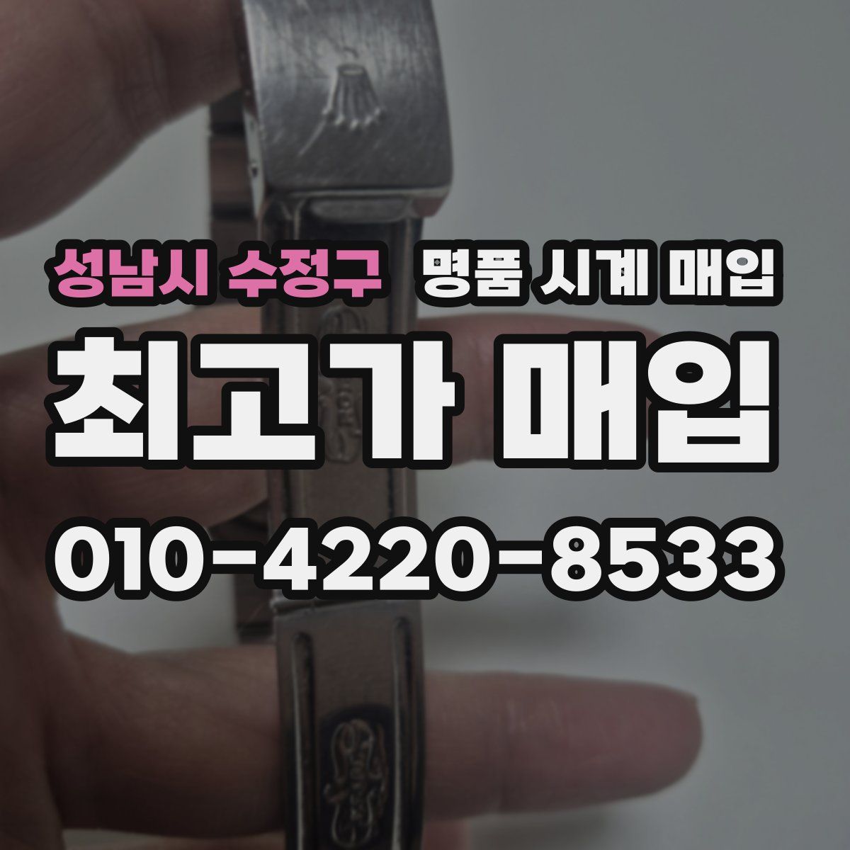 성남시 수정구 명품 시계 매입