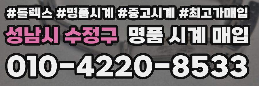 성남시 수정구 명품 시계 매입