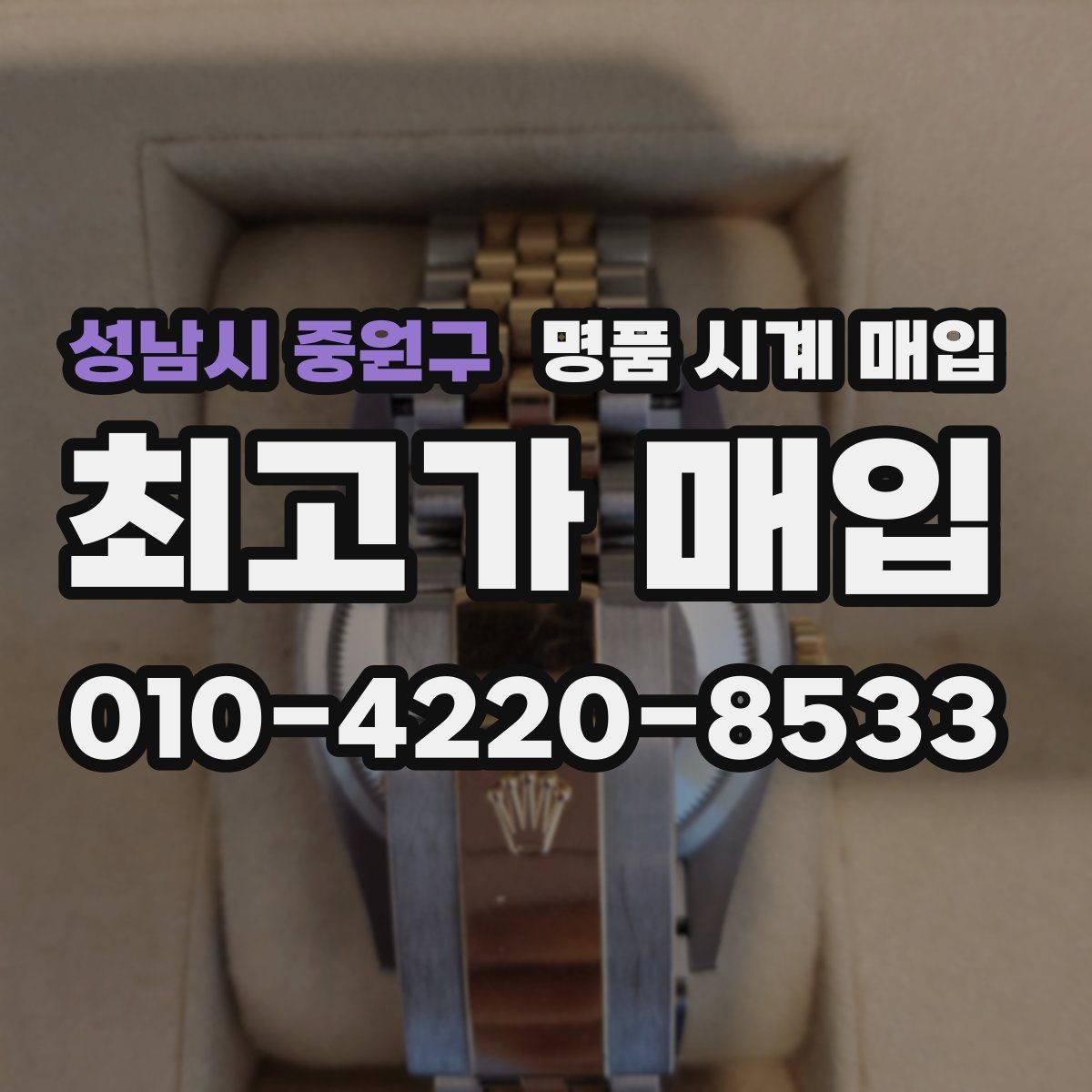 성남시 중원구 명품 시계 매입 방문 매입 예약 전 준비물 정리