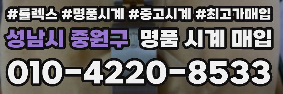 성남시 중원구 명품 시계 매입