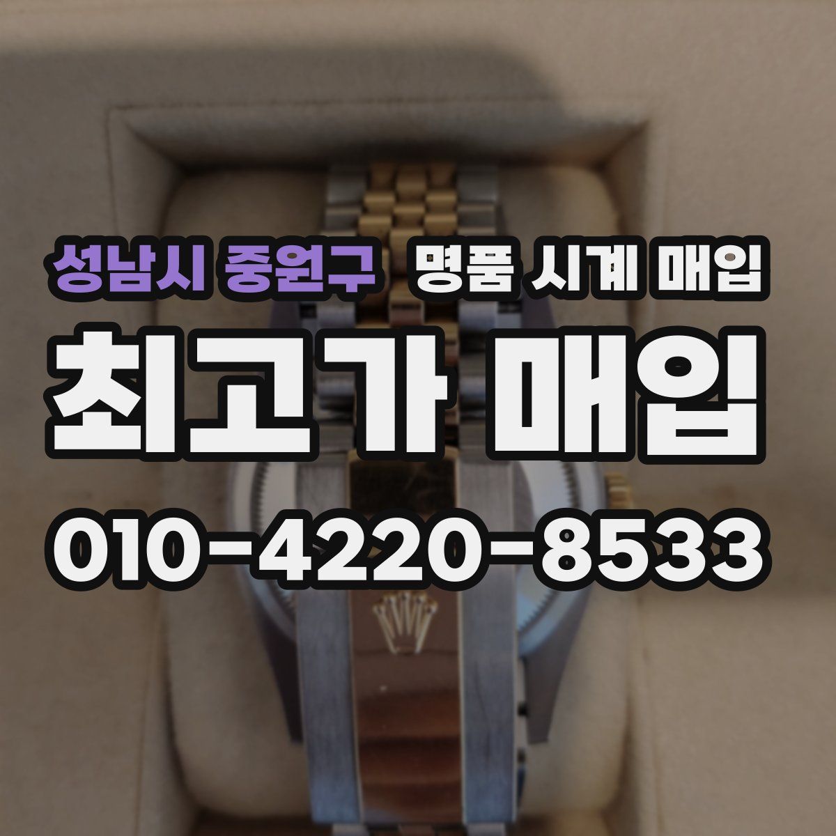 성남시 중원구 명품 시계 매입