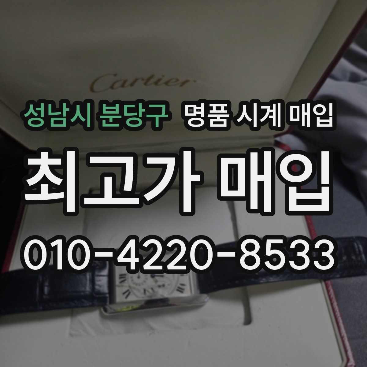 성남시 분당구 명품 시계 매입