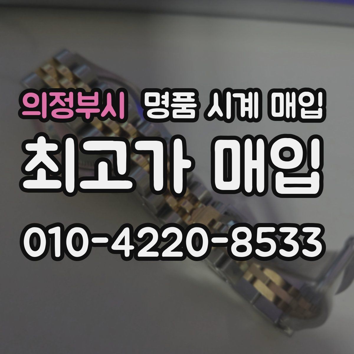 의정부시 명품 시계 매입 예거 르쿨트르 남성 라인 시세 포인트 정리