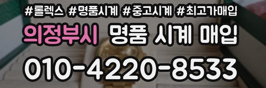 의정부시 명품 시계 매입