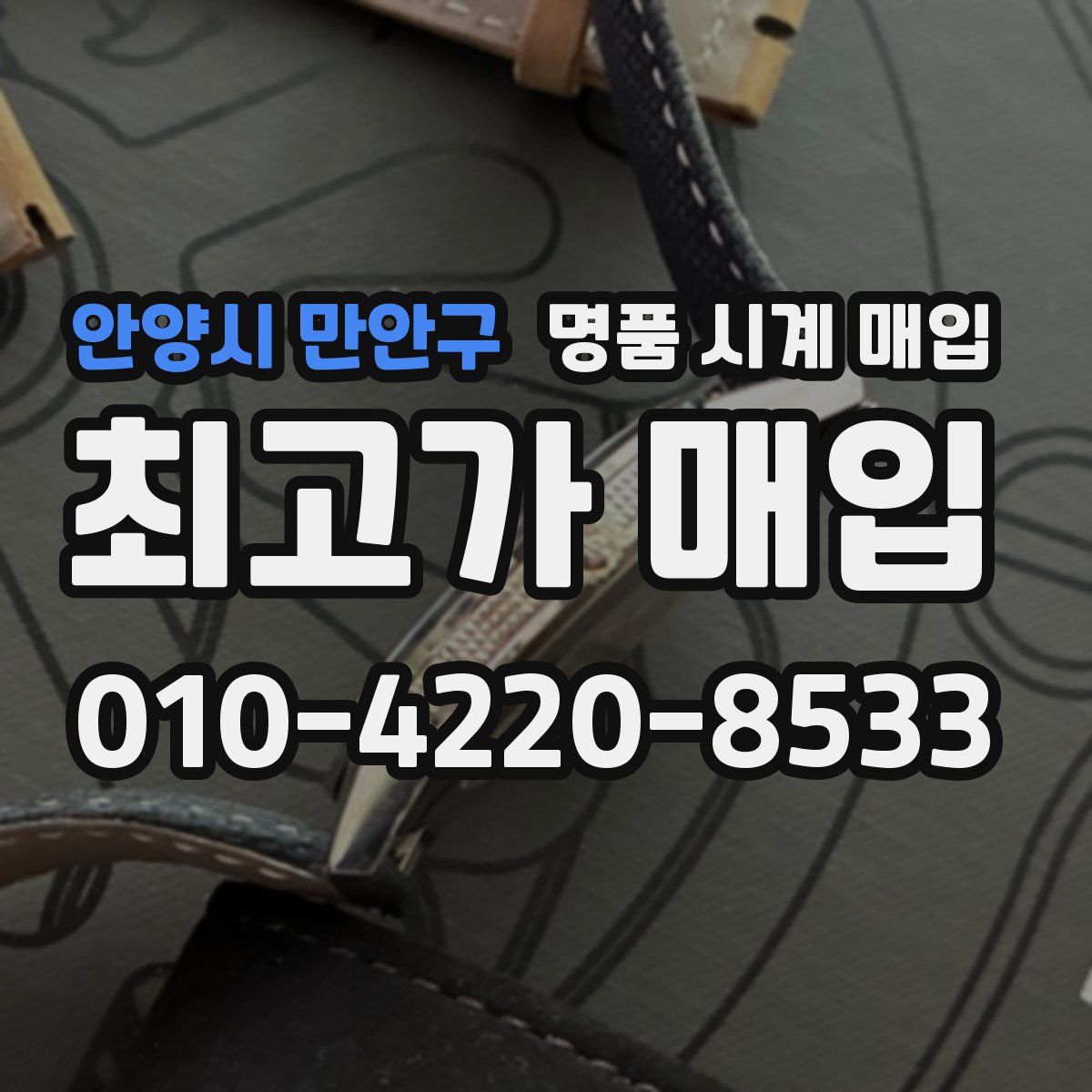 안양시 만안구 명품 시계 매입