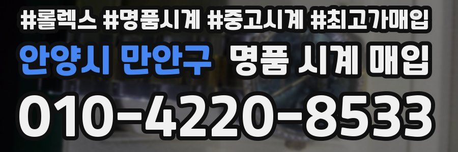 안양시 만안구 명품 시계 매입