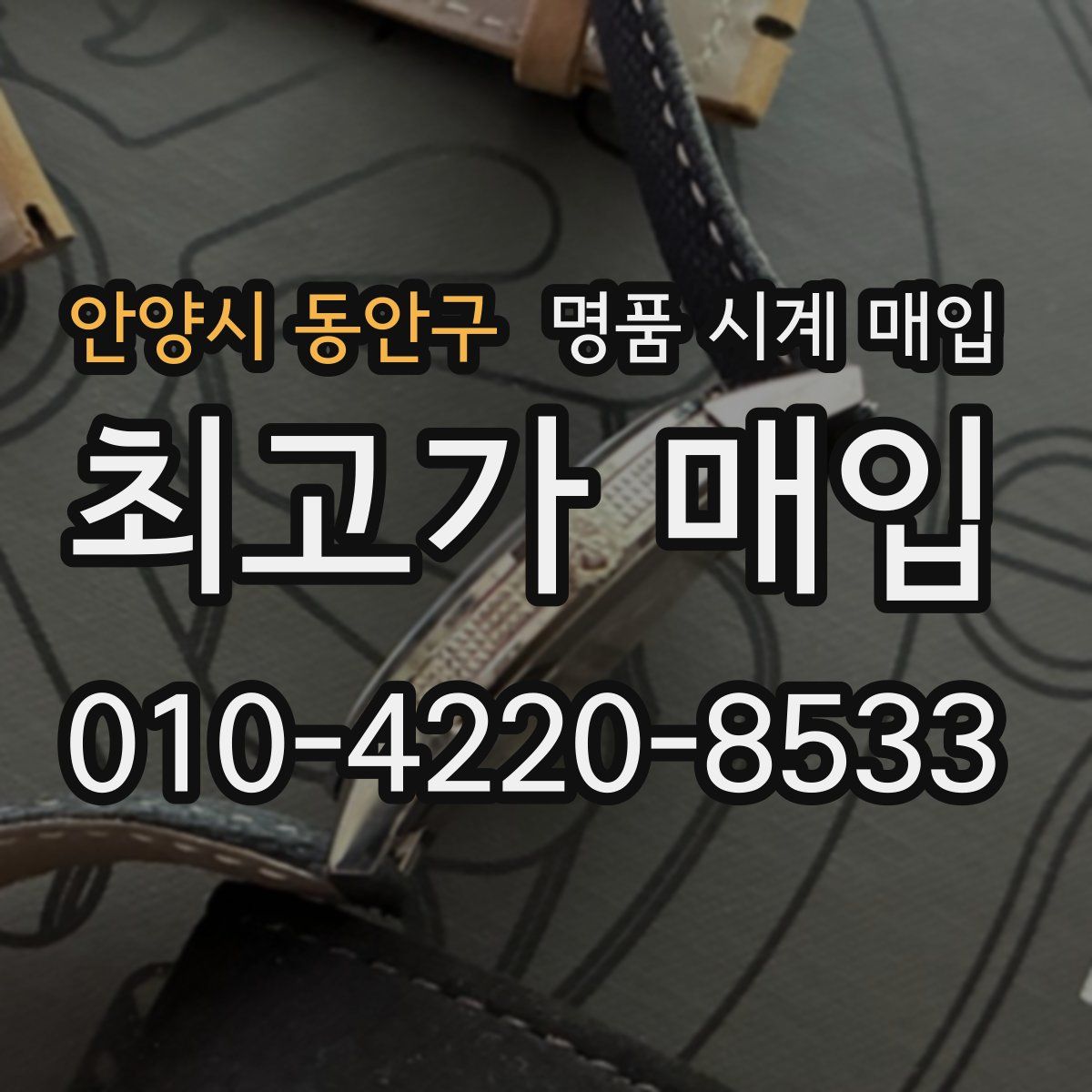 안양시 동안구 명품 시계 매입