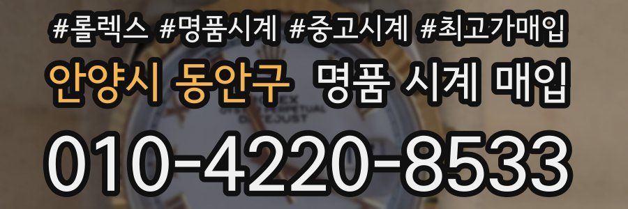 안양시 동안구 명품 시계 매입