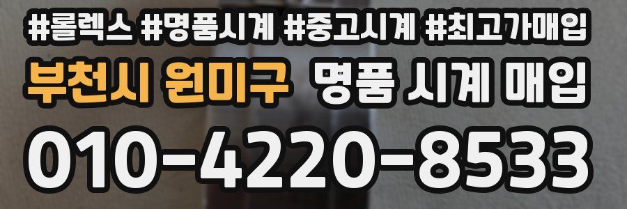 부천시 원미구 명품 시계 매입