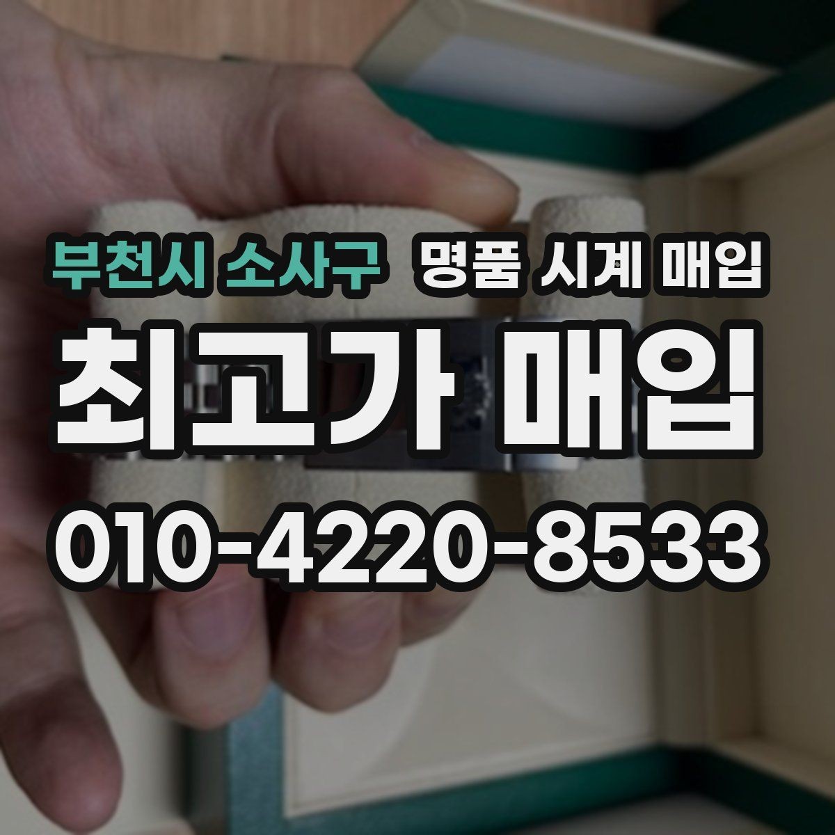 부천시 소사구 명품 시계 매입 피아제 스틸 라인 시세 포인트 정리