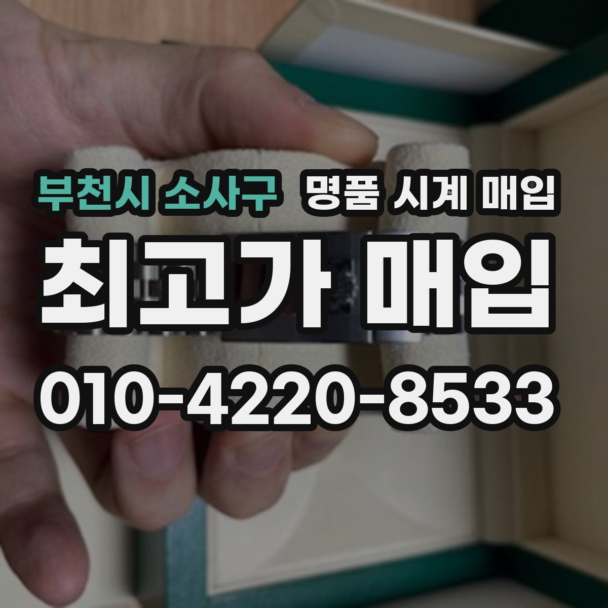 부천시 소사구 명품 시계 매입