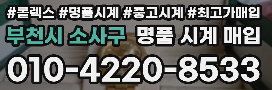 부천시 소사구 명품 시계 매입