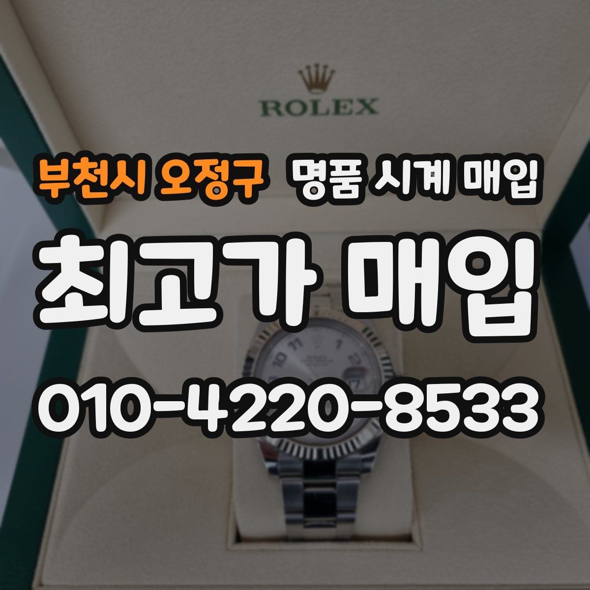부천시 오정구 명품 시계 매입 야광이 약해졌을 때 견적에 영향을 주는 요소