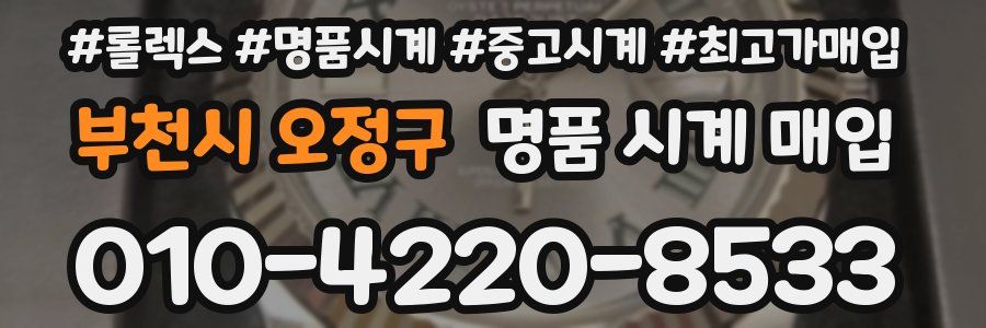 부천시 오정구 명품 시계 매입