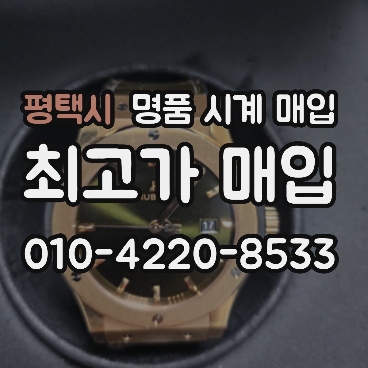 평택시 명품 시계 매입 선물 받은 시계를 정리할 때 빠르게 견적 받는 요령