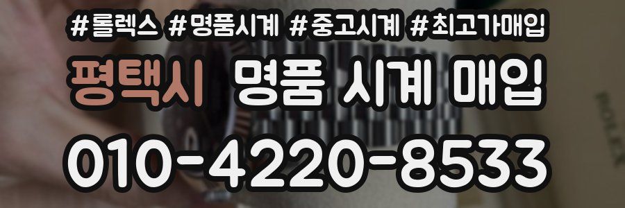 평택시 명품 시계 매입