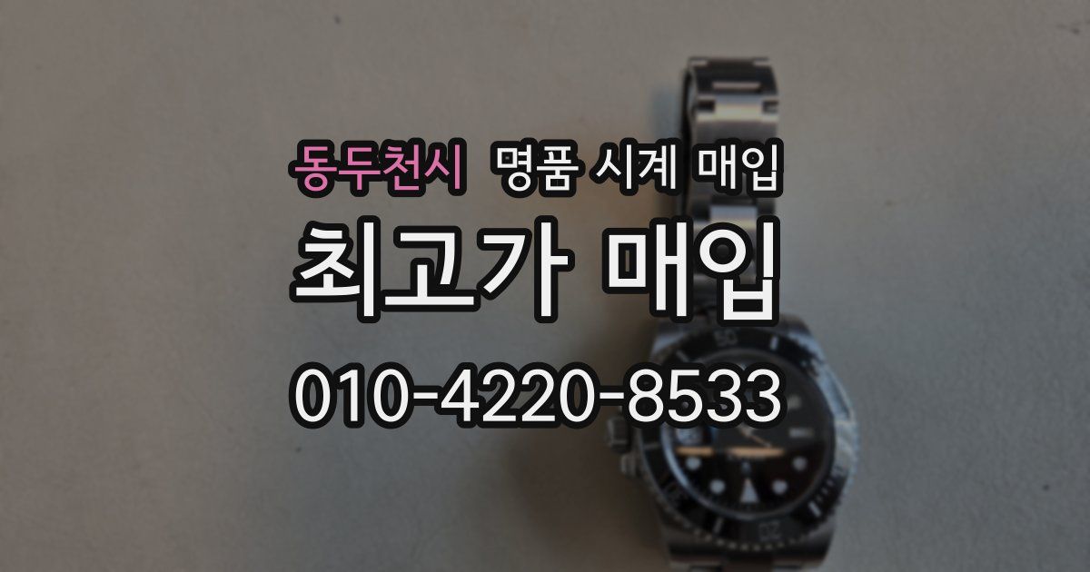 동두천시 명품 시계 매입