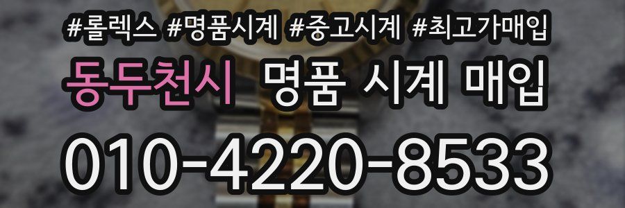 동두천시 명품 시계 매입