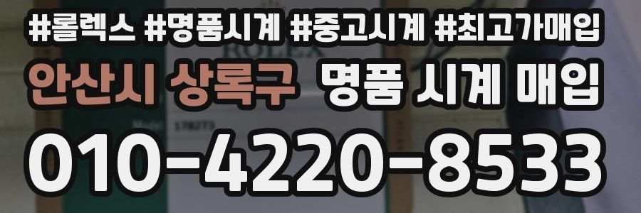 안산시 상록구 명품 시계 매입