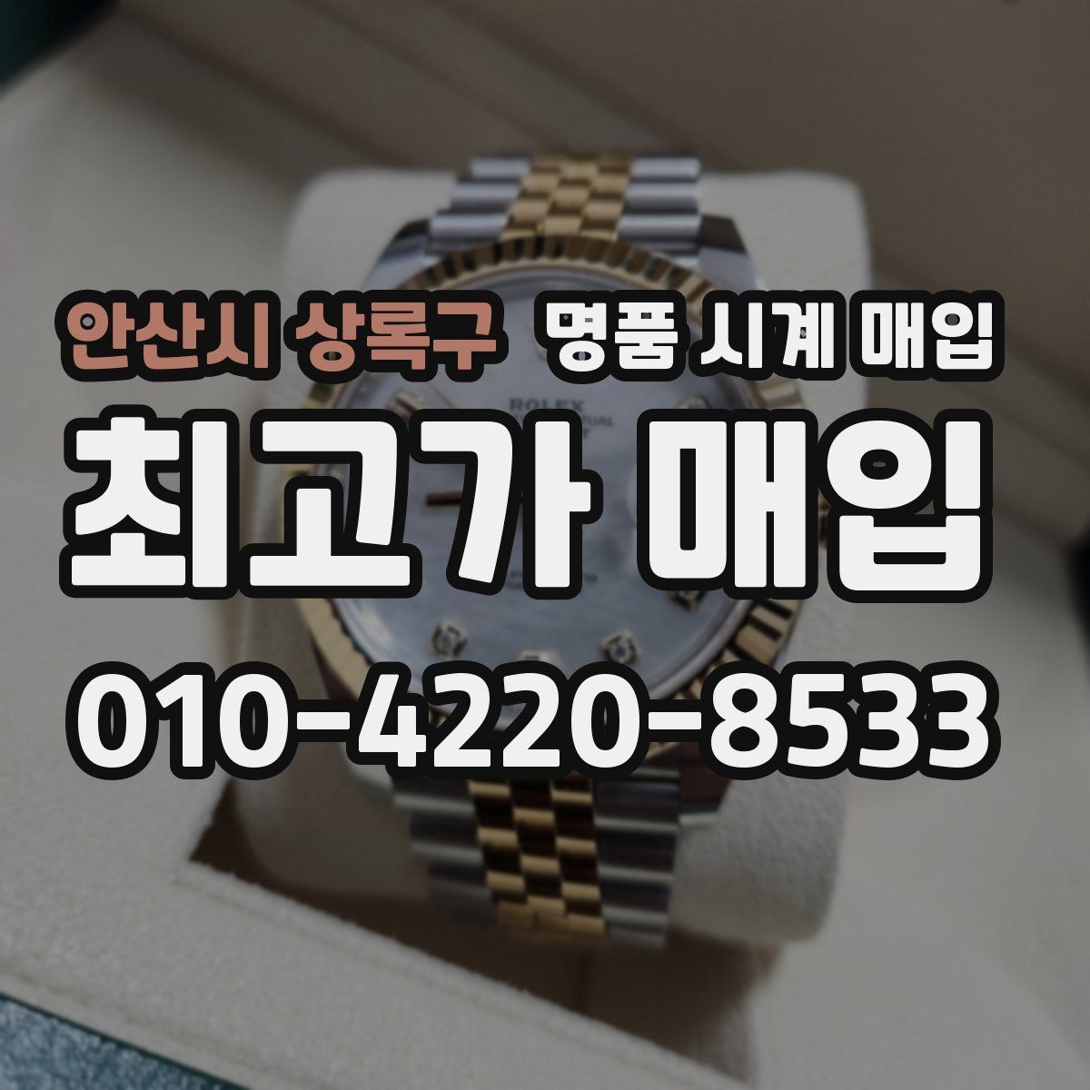 안산시 상록구 명품 시계 매입